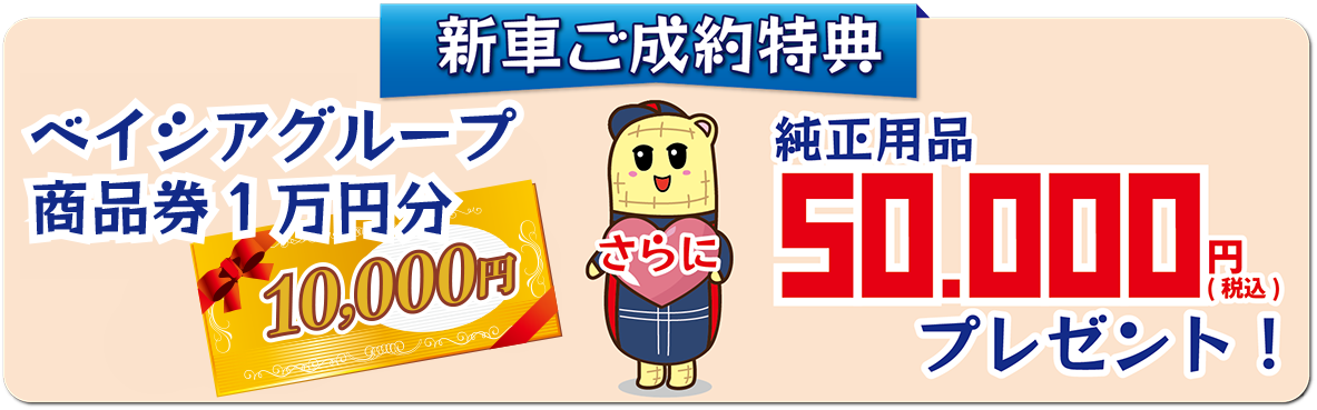 新車ご成約特典 商品券1万円分&純正用品5万円(税込)プレゼント!